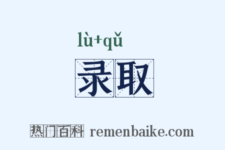 录取是什么意思的图片